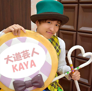 大道芸人KAYA