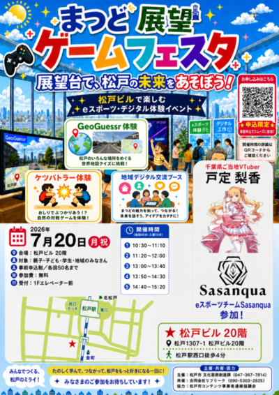 まつど展望ゲームフェスタチラシ