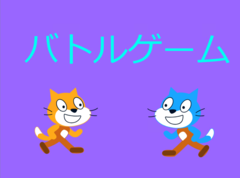 バトルゲーム
