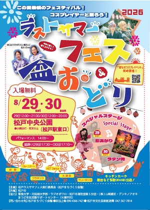 松戸ラストサマーフェス＆盆踊りポスター