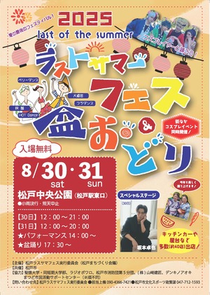 松戸ラストサマーフェス＆盆踊りポスター