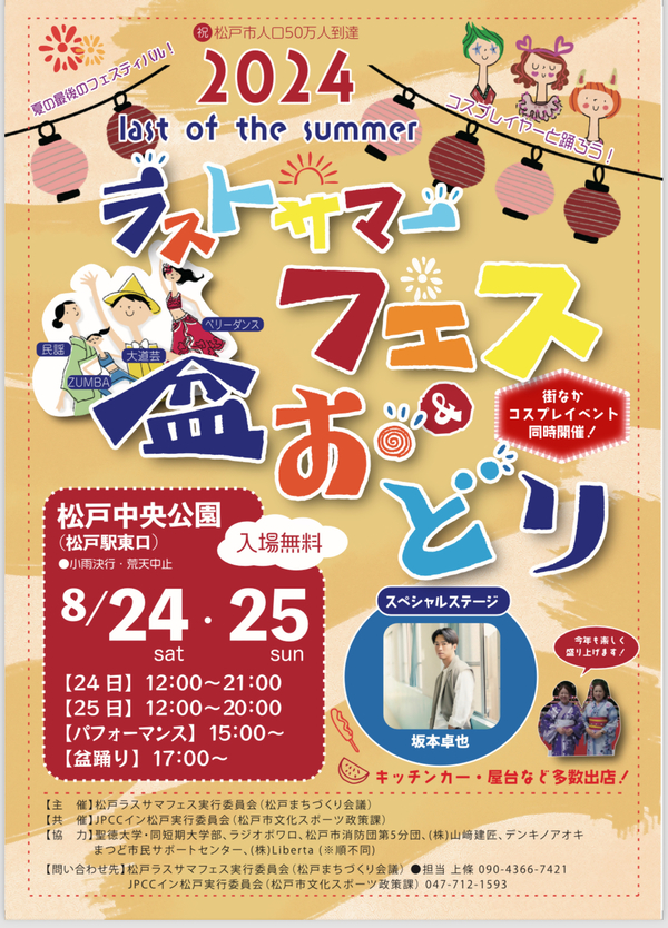 松戸ラストサマーフェス＆盆踊りポスター