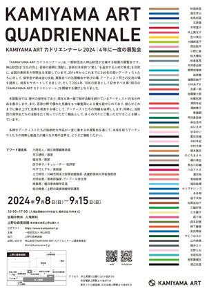 かみやまアートカドリエンナーレ