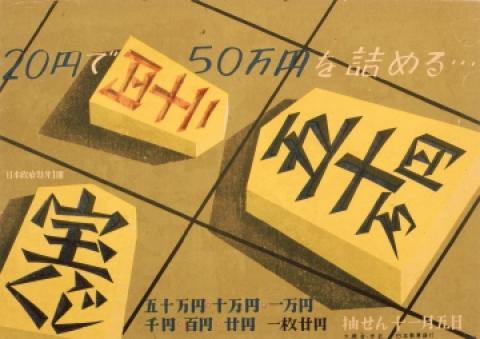 20円で50万円を詰める・・・日本政府特第1回宝くじ