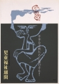 児童福祉週間