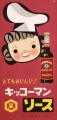 とてもおいしい!キッコーマンソース