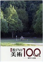 「松戸の美術100年史  新作の記録」図録