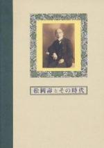 「松岡壽とその時代」図録