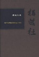 「構造社　-昭和初期彫刻の鬼才たち-」図録