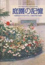 「庭園の記憶 与謝野晶子の松戸の丘と園芸学校の絵画」図録