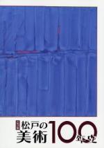 「松戸の美術100年史」図録