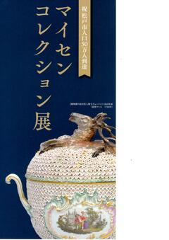 マイセンコレクション展パンフレット