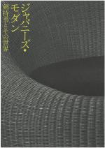 「ジャパニーズ・モダン　剣持勇とその世界」パンフレット