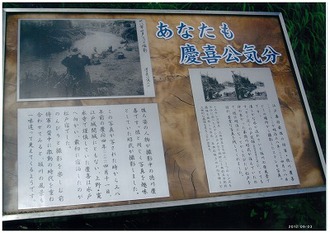 松龍寺400年「あなたも慶喜公気分」板の写真