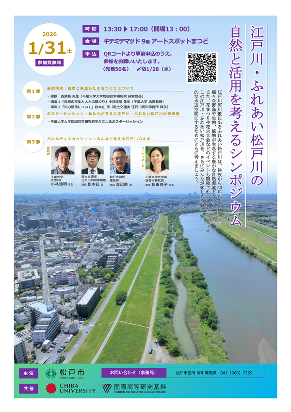 江戸川・ふれあい松戸川シンポジウムのポスター