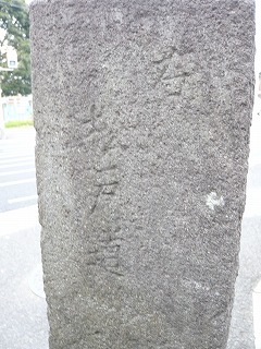 松戸新田の「右　松戸道」と彫られた庚申塔の写真