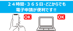 24時間・360日・どこからでも電子申請が便利です!