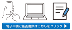 電子申請と紙面書類