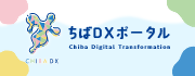 ちばDXポータル（外部リンク）