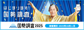 2025年10月1日はじまります国勢調査画像