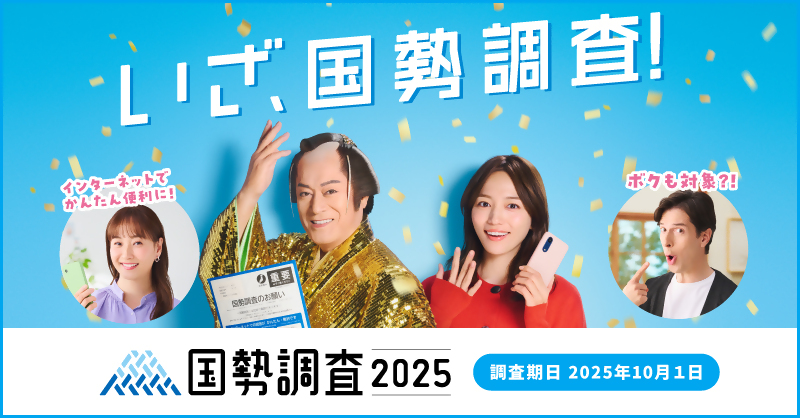 はじまります！国勢調査