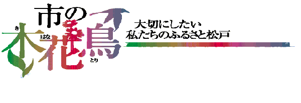 市の木・花・鳥　　大切にしたい私たちのふるさと松戸