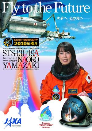 JAXA提供：山崎直子宇宙飛行士のポスター