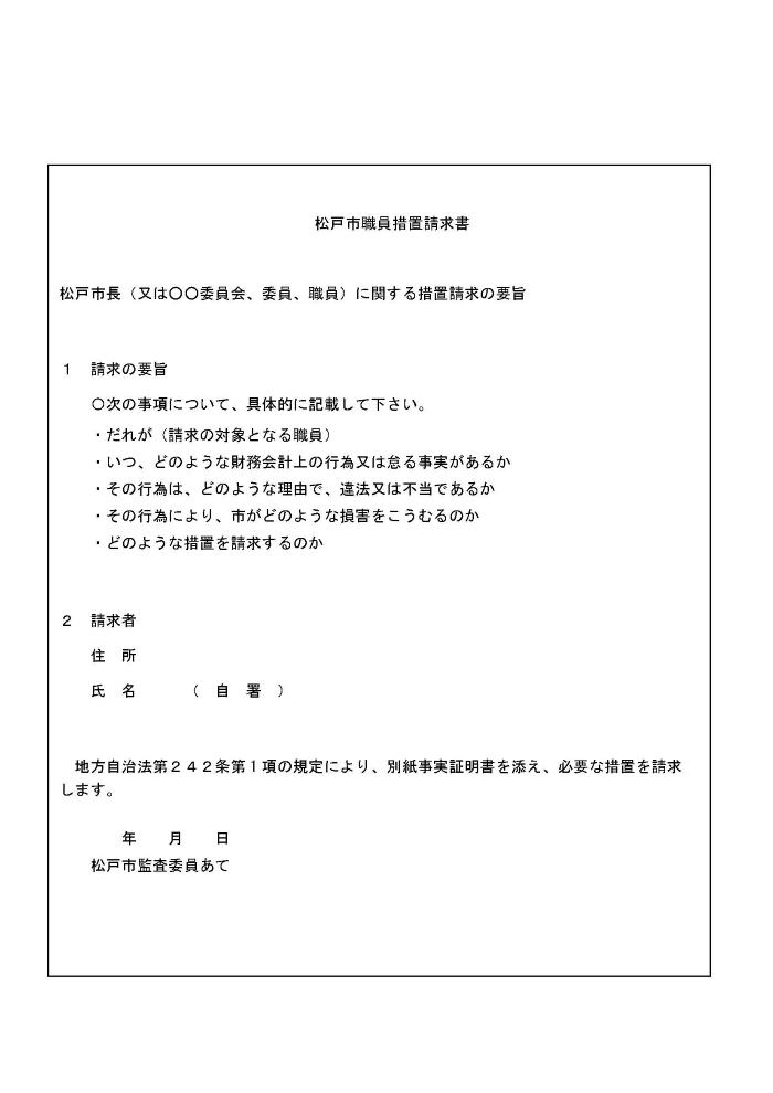 松戸市職員措置請求書