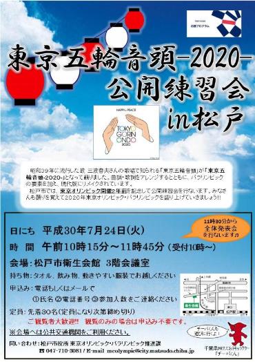 東京五輪音頭-2020-公開練習会in松戸チラシ