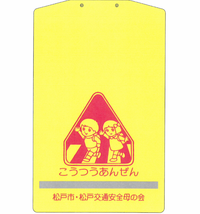 松戸交通安全母の会　反射材付きランドセルカバー