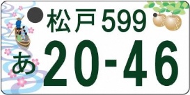 やさしい、楽しい、おいしい町、松戸市。