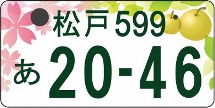 あざやなか花と恵ある街 松戸