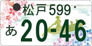 図柄入り「松戸ナンバー」デザイン案人気投票（終了しました）｜松戸市