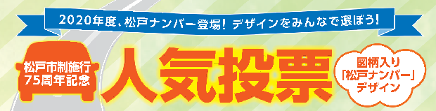 図柄入り「松戸ナンバー」デザイン案人気投票（終了しました）｜松戸市