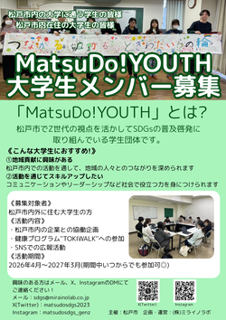 MatsuDo! YOUTH大学生メンバー募集