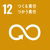 目標12アイコン