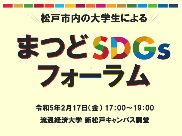 大学生SDGsフォーラム