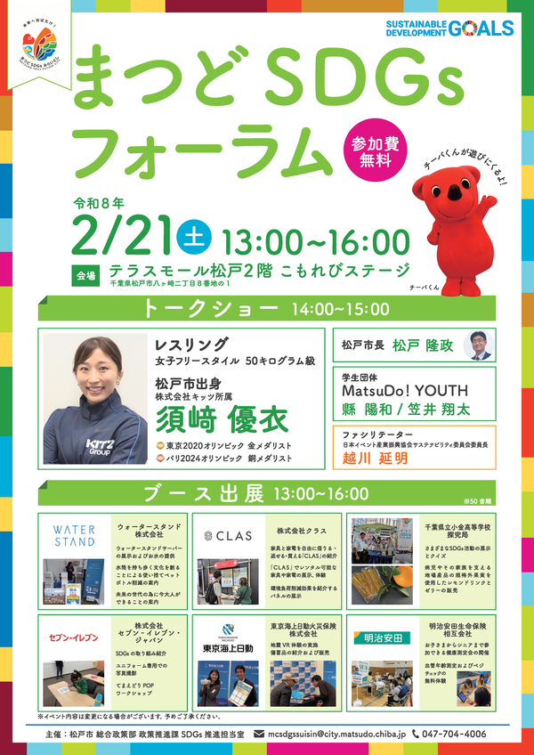 まつどSDGsフォーラム