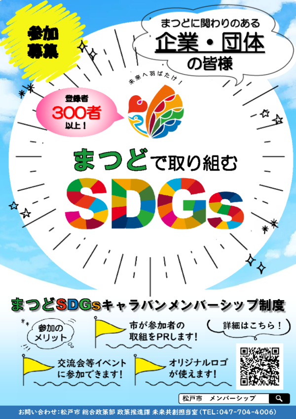 SDGsメンバーシップ制度ポスター