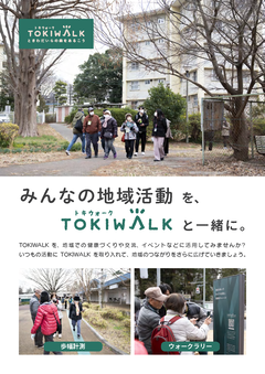 TOKIWALKのチェックポイント