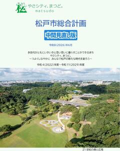 松戸市総合計画中間見直し版