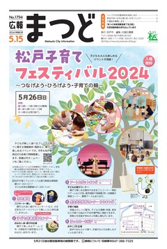 広報まつど2024年5月15日号