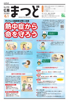 広報まつど6月1日号