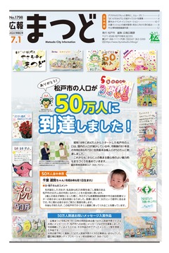 広報まつど2024年7月1号