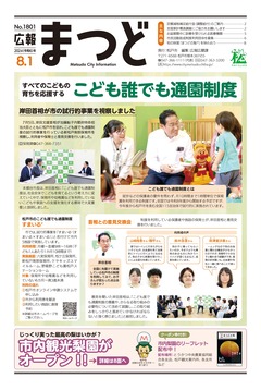 広報まつど2024年8月1号