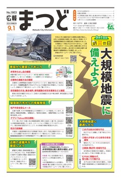 広報まつど2024年8月1号表紙