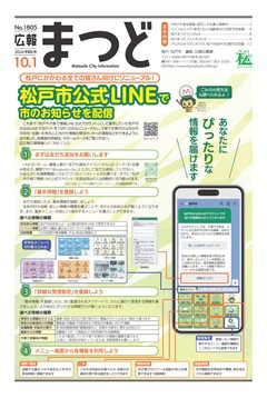広報まつど2024年8月1号表紙