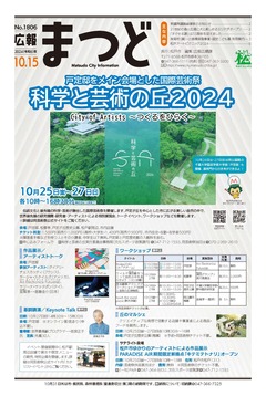 広報まつど2024年10月15日号