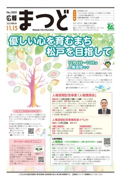 広報まつど2024年11月15日号