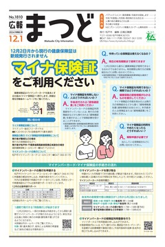 広報まつど2024年12月1号表紙
